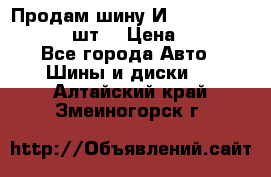 Продам шину И-391 175/70 HR13 1 шт. › Цена ­ 500 - Все города Авто » Шины и диски   . Алтайский край,Змеиногорск г.